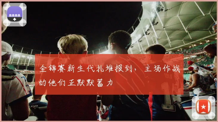 全锦赛新生代扎堆报到，主场作战的他们正默默蓄力 - 爱游戏推荐