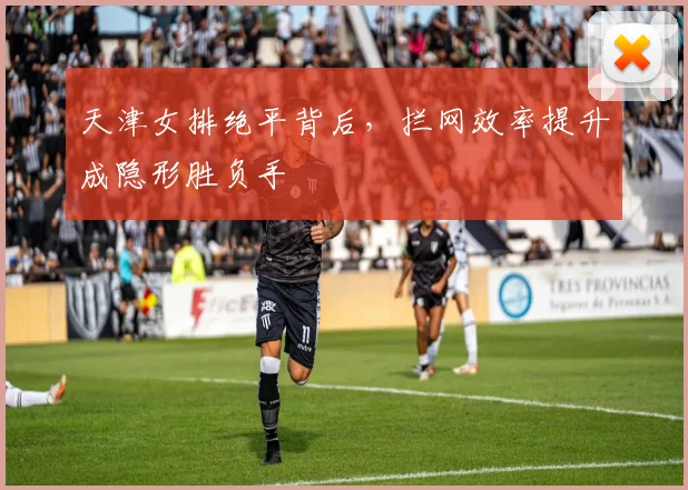 天津女排绝平背后,拦网效率提升成隐形胜负手 - 爱游戏推荐