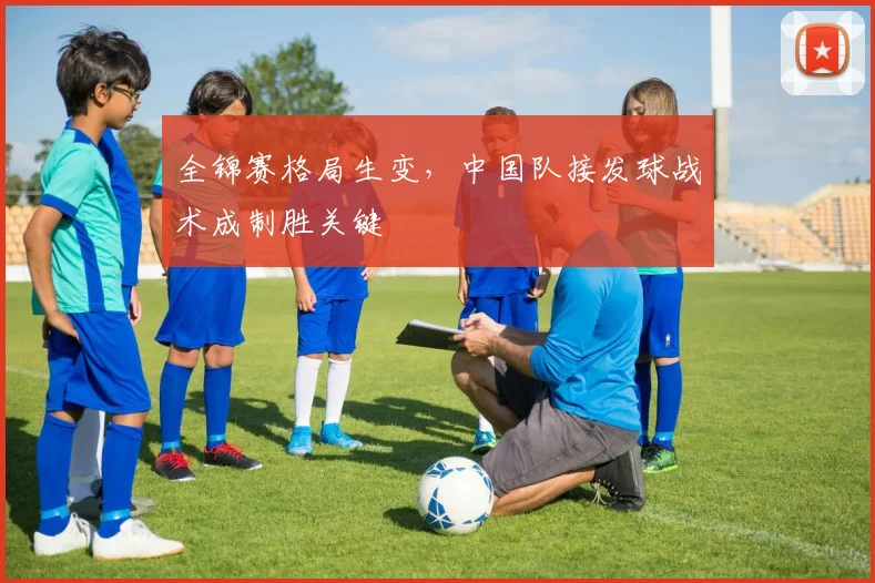 全锦赛格局生变，中国队接发球战术成制胜关键 - 爱游戏图集