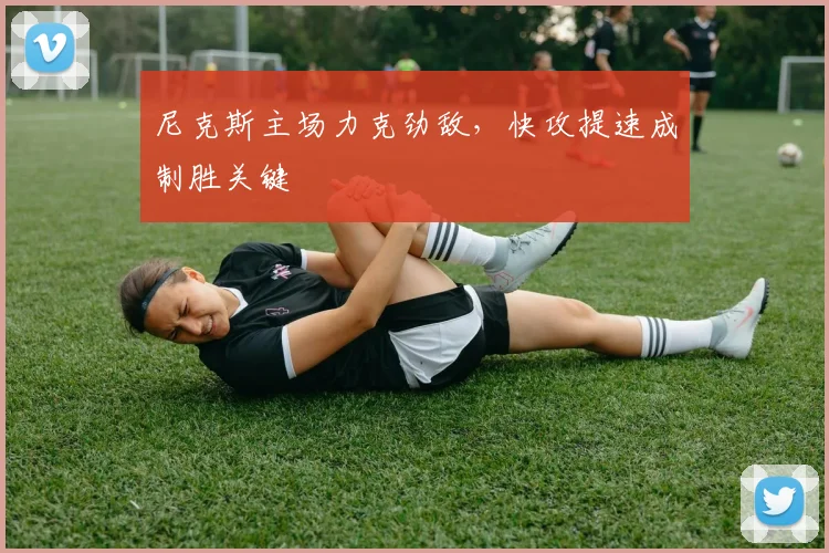 尼克斯主场力克劲敌，快攻提速成制胜关键 - 爱游戏资讯