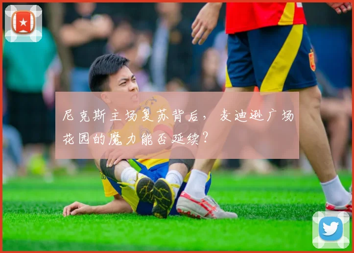 尼克斯主场复苏背后，麦迪逊广场花园的魔力能否延续？ - 爱游戏资讯