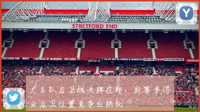 广东队后卫线洗牌在即，新赛季得分后卫位置竞争白热化 - 爱游戏资讯